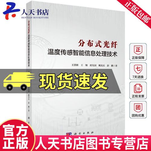 分布式光纤温度传感智能信息处理技术王洪辉技出版传媒股份