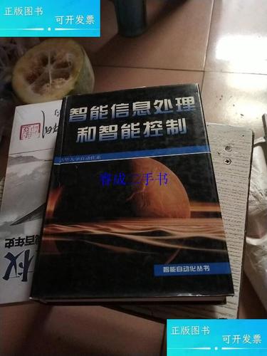 智能信息处理和智能控制