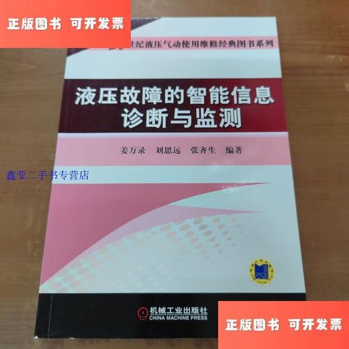 新】21世纪液压气动使用维修经典图书系列:液压故障的智能信息诊断与